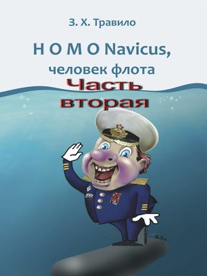 cover image of HOMO Navicus, человек флота. Часть вторая